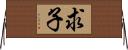 求子 Horizontal Wall Scroll