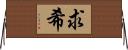 求希 Horizontal Wall Scroll