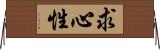 求心性 Horizontal Wall Scroll