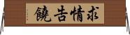 求情告饒 Horizontal Wall Scroll