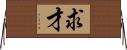 求才 Horizontal Wall Scroll