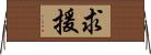 求援 Horizontal Wall Scroll