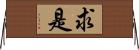 求是 Horizontal Wall Scroll