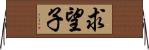 求望子 Horizontal Wall Scroll