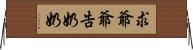 求爺爺告奶奶 Horizontal Wall Scroll