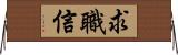 求職信 Horizontal Wall Scroll