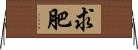 求肥 Horizontal Wall Scroll