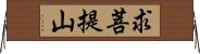 求菩提山 Horizontal Wall Scroll