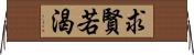 求賢若渴 Horizontal Wall Scroll