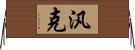 汎克 Horizontal Wall Scroll