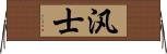 汎士 Horizontal Wall Scroll