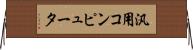 汎用コンピュータ Horizontal Wall Scroll