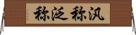 汎称 Horizontal Wall Scroll
