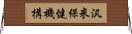 汎米保健機構 Horizontal Wall Scroll