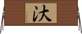 汏 Horizontal Wall Scroll