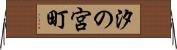 汐の宮町 Horizontal Wall Scroll