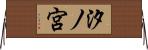 汐ノ宮 Horizontal Wall Scroll