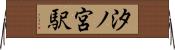 汐ノ宮駅 Horizontal Wall Scroll