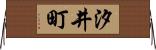 汐井町 Horizontal Wall Scroll