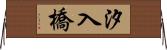 汐入橋 Horizontal Wall Scroll
