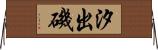 汐出磯 Horizontal Wall Scroll