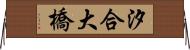 汐合大橋 Horizontal Wall Scroll