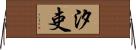 汐吏 Horizontal Wall Scroll