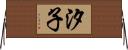 汐子 Horizontal Wall Scroll