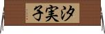 汐実子 Horizontal Wall Scroll