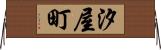 汐屋町 Horizontal Wall Scroll