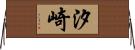 汐崎 Horizontal Wall Scroll