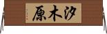 汐木原 Horizontal Wall Scroll