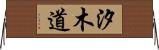 汐木道 Horizontal Wall Scroll