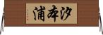 汐本浦 Horizontal Wall Scroll
