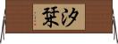 汐栞 Horizontal Wall Scroll