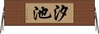汐池 Horizontal Wall Scroll