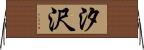 汐沢 Horizontal Wall Scroll