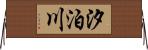 汐泊川 Horizontal Wall Scroll