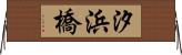 汐浜橋 Horizontal Wall Scroll