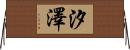 汐澤 Horizontal Wall Scroll