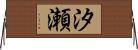 汐瀬 Horizontal Wall Scroll
