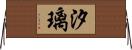 汐璃 Horizontal Wall Scroll