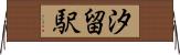 汐留駅 Horizontal Wall Scroll