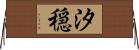 汐穏 Horizontal Wall Scroll