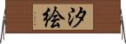 汐絵 Horizontal Wall Scroll