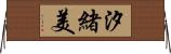 汐緒美 Horizontal Wall Scroll