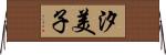 汐美子 Horizontal Wall Scroll