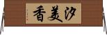 汐美香 Horizontal Wall Scroll