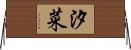 汐菜 Horizontal Wall Scroll