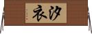 汐衣 Horizontal Wall Scroll